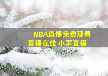 NBA直播免费观看直播在线 小罗直播